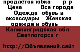 продаётся юбка 50-52р-р  › Цена ­ 350 - Все города Одежда, обувь и аксессуары » Женская одежда и обувь   . Калининградская обл.,Светлогорск г.